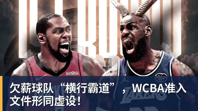 欠薪球队“横行霸道”，WCBA准入文件形同虚设！