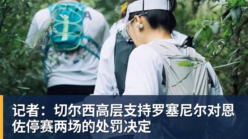 好博体育新面孔+4,科莫、林茨、沙巴巴库、维京首次进入欧冠正赛阶段 - 好博·体育 - 好博(中国)一站式服务官方网站