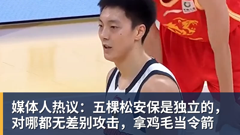 媒体人热议：五棵松安保是独立的，对哪都无差别攻击，拿鸡毛当令箭