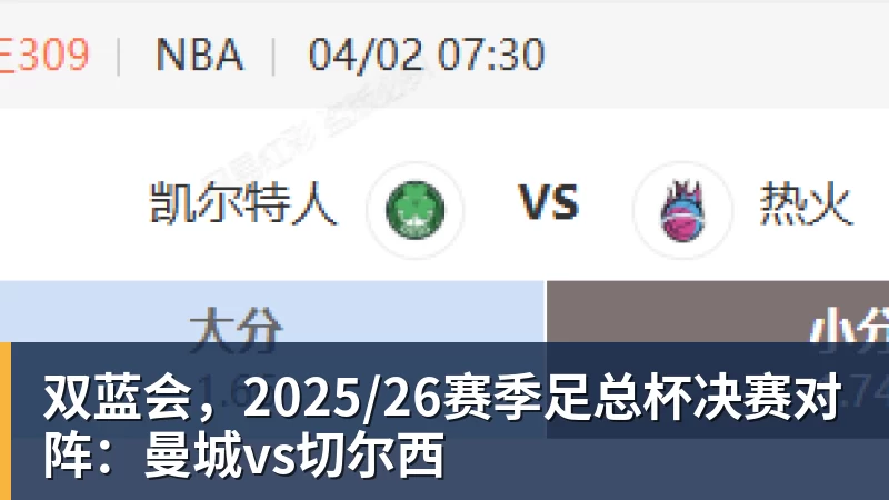 双蓝会，2025/26赛季足总杯决赛对阵：曼城vs切尔西