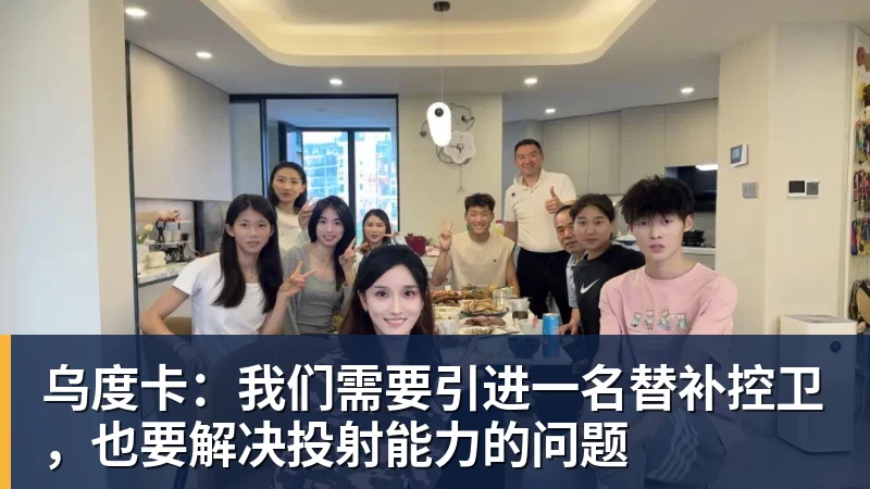 乌度卡:我们需要引进一名替补控卫,也要解决投射能力的问题 - 好博·体育 - 好博(中国)一站式服务官方网站