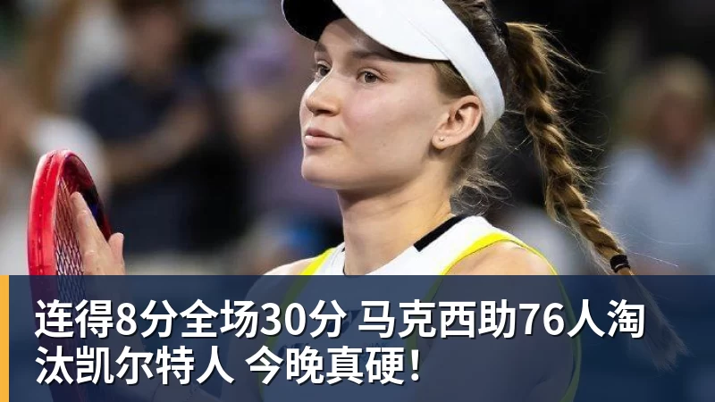 好博体育-连得8分全场30分 马克西助76人淘汰凯尔特人 今晚真硬！