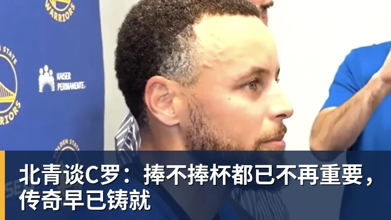好博体育北青谈C罗：捧不捧杯都已不再重要，传奇早已铸就