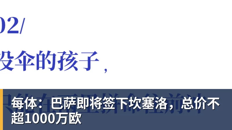 每体：巴萨即将签下坎塞洛，总价不超1000万欧