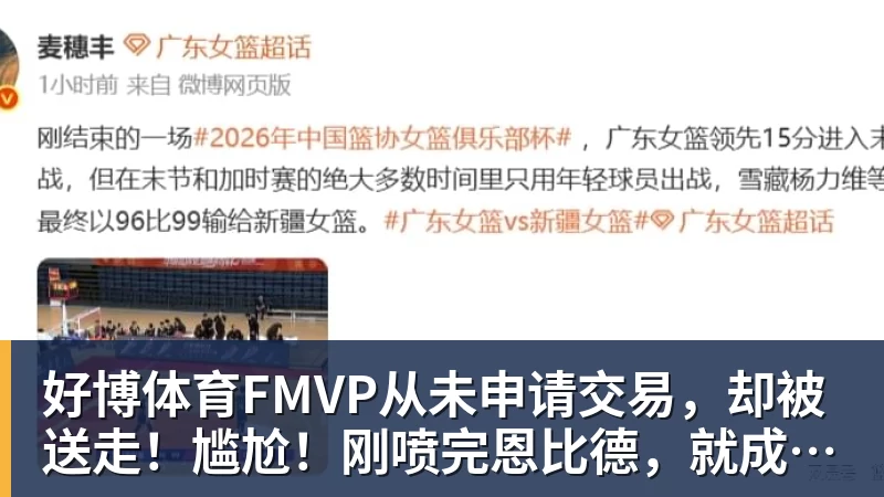 好博体育FMVP从未申请交易，却被送走！尴尬！刚喷完恩比德，就成队友！