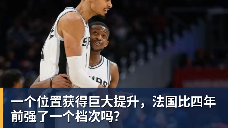 一个位置获得巨大提升，法国比四年前强了一个档次吗？