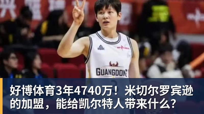 好博体育3年4740万！米切尔罗宾逊的加盟，能给凯尔特人带来什么？