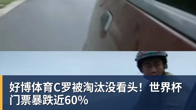 好博体育C罗被淘汰没看头！世界杯门票暴跌近60%