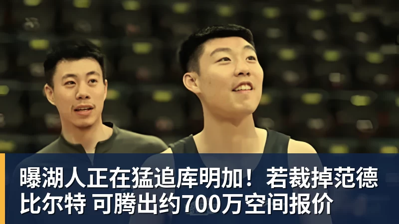 曝湖人正在猛追库明加！若裁掉范德比尔特 可腾出约700万空间报价