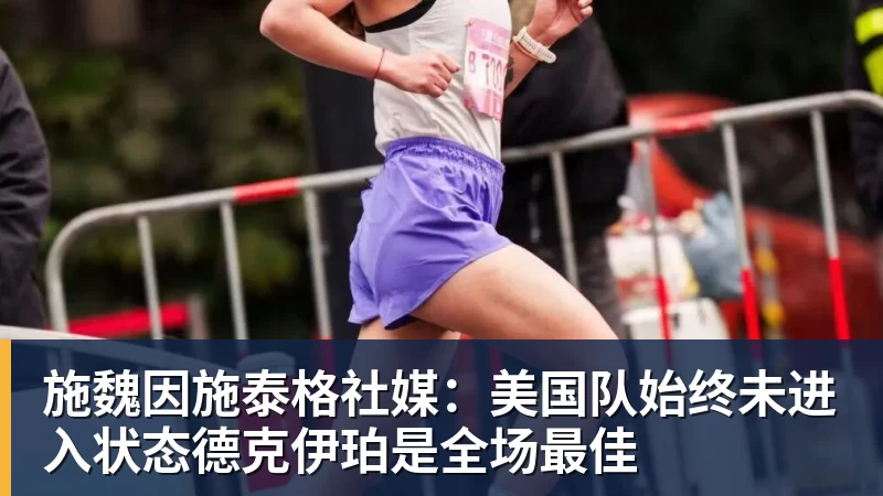 施魏因施泰格社媒：美国队始终未进入状态德克伊珀是全场最佳