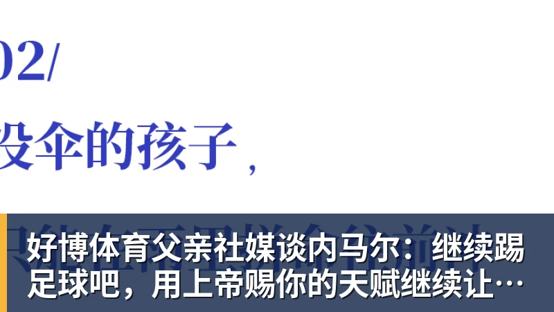 好博体育父亲社媒谈内马尔：继续踢足球吧，用上帝赐你的天赋继续让人着迷