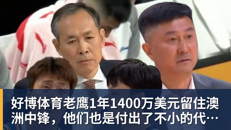 好博体育老鹰1年1400万美元留住澳洲中锋，他们也是付出了不小的代价？