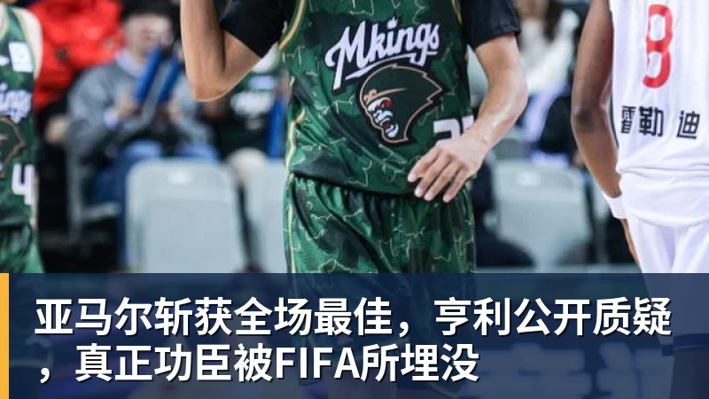 亚马尔斩获全场最佳，亨利公开质疑，真正功臣被FIFA所埋没