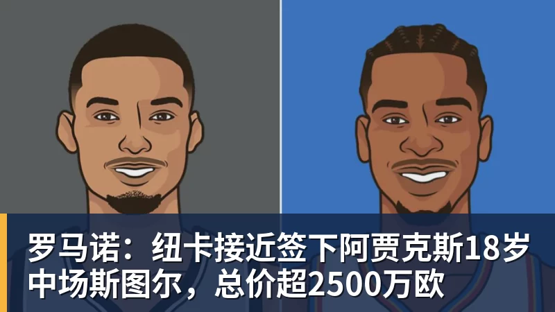 罗马诺：纽卡接近签下阿贾克斯18岁中场斯图尔，总价超2500万欧