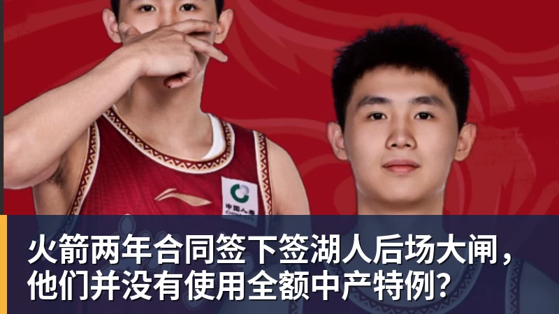 火箭两年合同签下签湖人后场大闸，他们并没有使用全额中产特例？