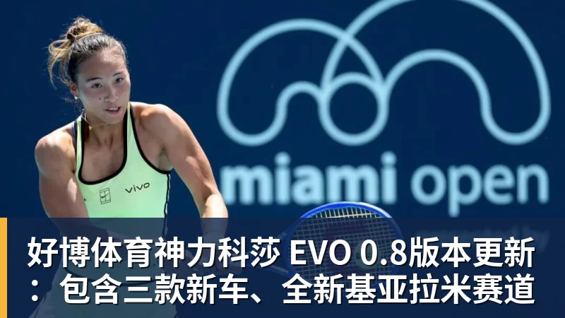 好博体育神力科莎 EVO 0.8版本更新：包含三款新车、全新基亚拉米赛道