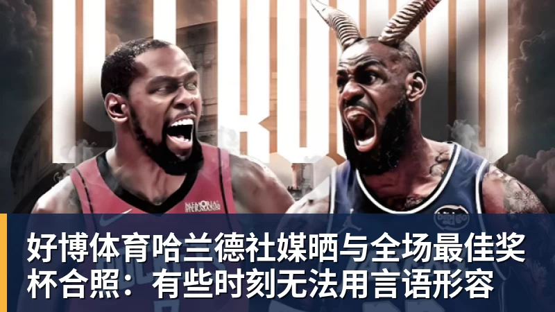 好博体育哈兰德社媒晒与全场最佳奖杯合照：有些时刻无法用言语形容