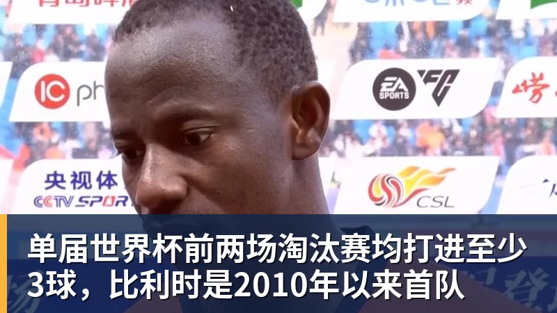 单届世界杯前两场淘汰赛均打进至少3球，比利时是2010年以来首队