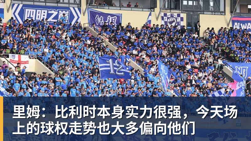 好博体育里姆：比利时本身实力很强，今天场上的球权走势也大多偏向他们