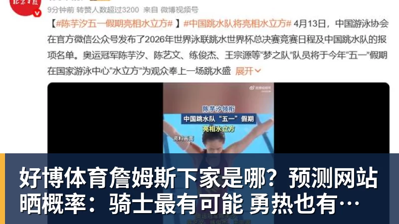 好博体育詹姆斯下家是哪？预测网站晒概率：骑士最有可能 勇热也有机会