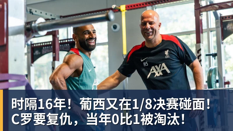 时隔16年！葡西又在1/8决赛碰面！C罗要复仇，当年0比1被淘汰！