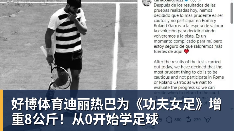 好博体育迪丽热巴为《功夫女足》增重8公斤！从0开始学足球