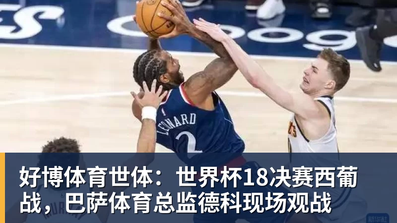 2年1300万!库明加签约森林狼!爱德华兹等来最强帮手 - 好博·体育 - 好博(中国)一站式服务官方网站