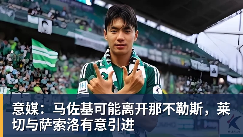 意媒：马佐基可能离开那不勒斯，莱切与萨索洛有意引进