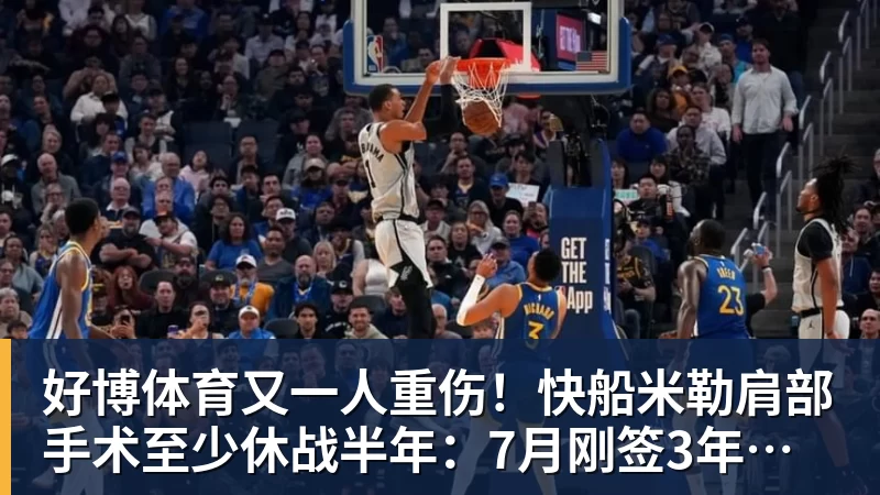 好博体育又一人重伤！快船米勒肩部手术至少休战半年：7月刚签3年合同
