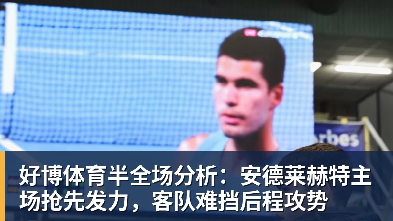 好博体育半全场分析：安德莱赫特主场抢先发力，客队难挡后程攻势