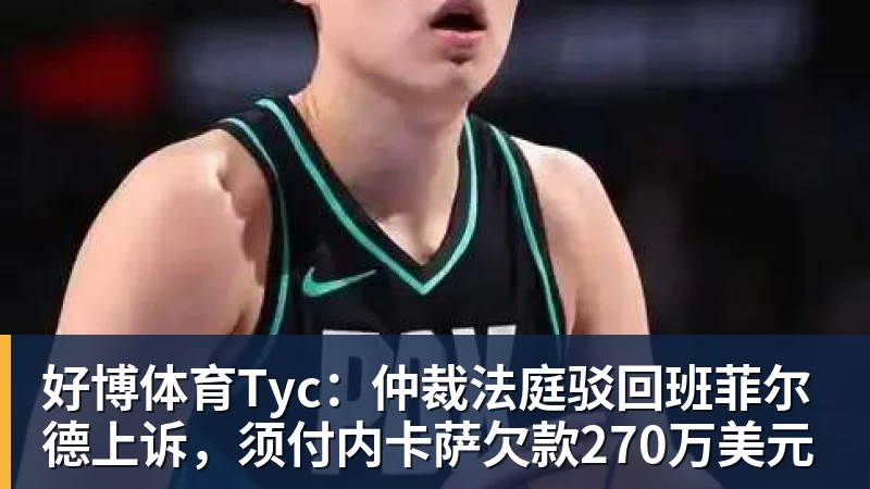 好博体育Tyc：仲裁法庭驳回班菲尔德上诉，须付内卡萨欠款270万美元