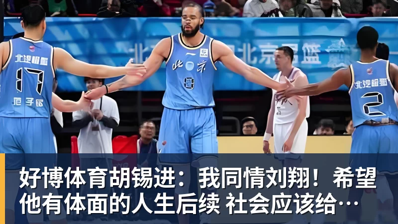 好博体育大爆发!韩旭17分钟19+5+2帽 赛季新高+全场最高率自由人大胜 - 好博·体育 - 好博(中国)一站式服务官方网站