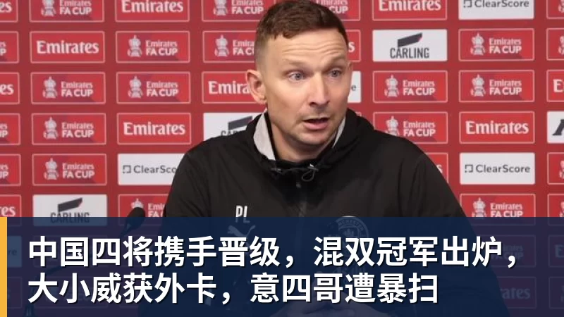 好博体育中国四将携手晋级，混双冠军出炉，大小威获外卡，意四哥遭暴扫