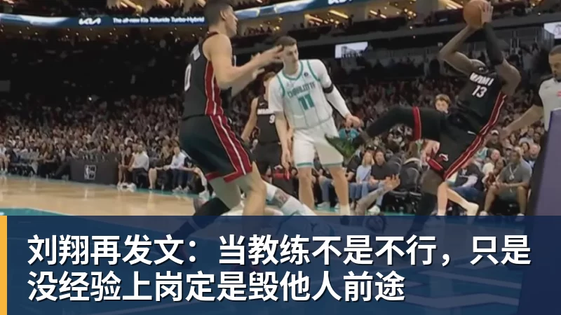 好博体育刘翔再发文：当教练不是不行，只是没经验上岗定是毁他人前途