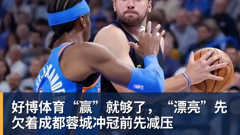 好博体育“赢”就够了，“漂亮”先欠着成都蓉城冲冠前先减压