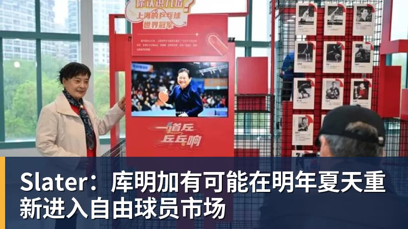 Slater：库明加有可能在明年夏天重新进入自由球员市场