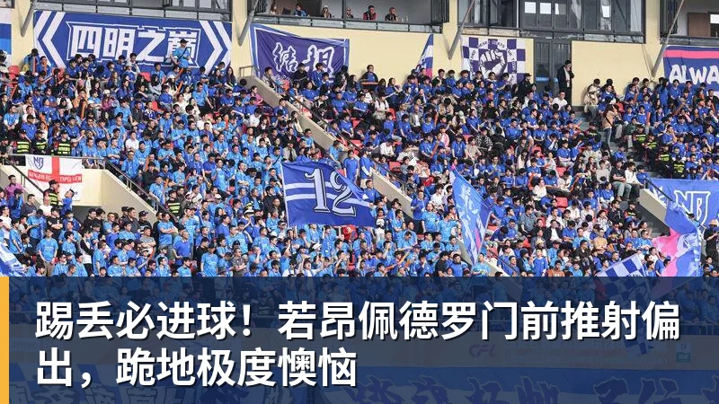 踢丢必进球！若昂佩德罗门前推射偏出，跪地极度懊恼