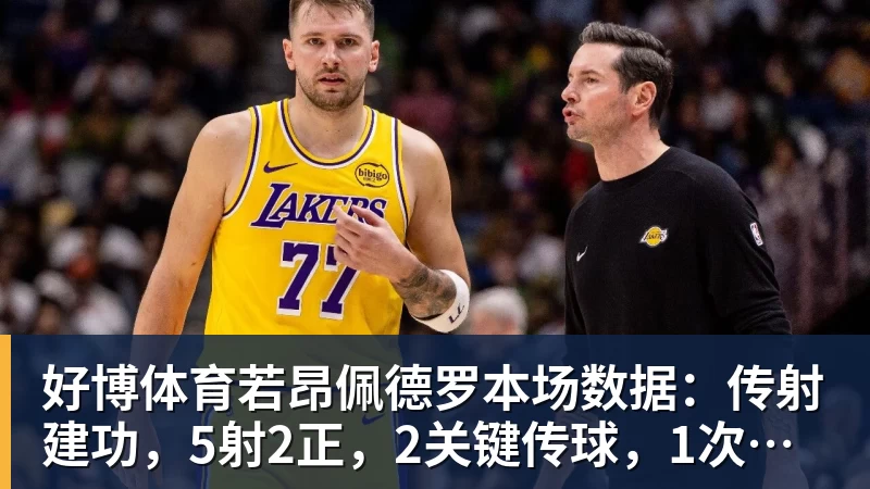 好博体育若昂佩德罗本场数据：传射建功，5射2正，2关键传球，1次失良机