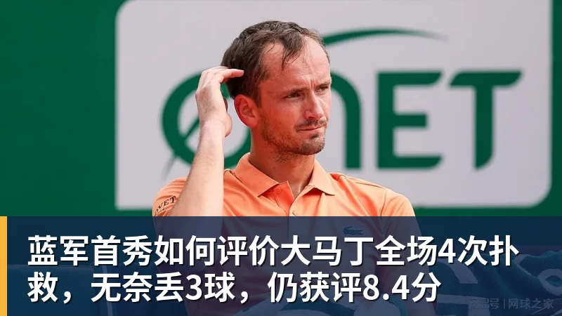 蓝军首秀如何评价大马丁全场4次扑救，无奈丢3球，仍获评8.4分