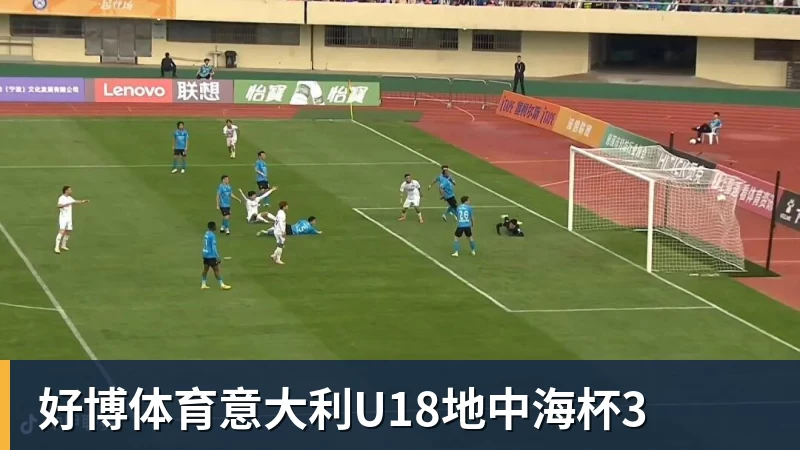 好博体育意大利U18地中海杯3