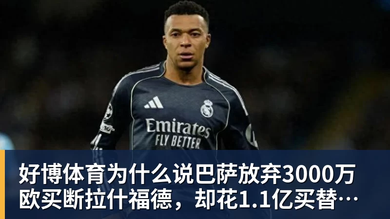 好博体育为什么说巴萨放弃3000万欧买断拉什福德，却花1.1亿买替代者的操作，其实是最明智的选择