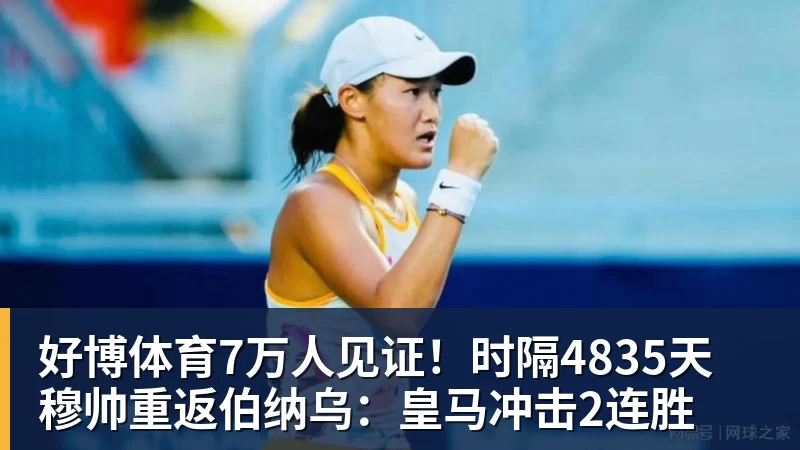 好博体育7万人见证！时隔4835天 穆帅重返伯纳乌：皇马冲击2连胜