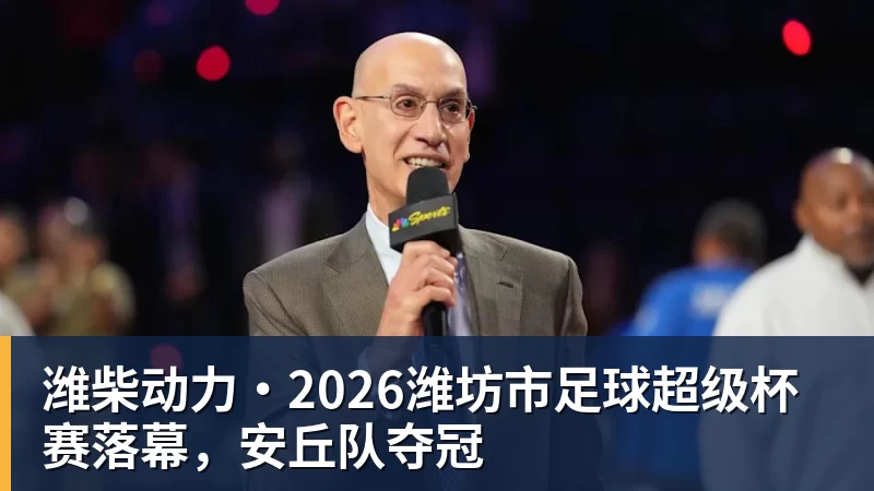 潍柴动力·2026潍坊市足球超级杯赛落幕，安丘队夺冠