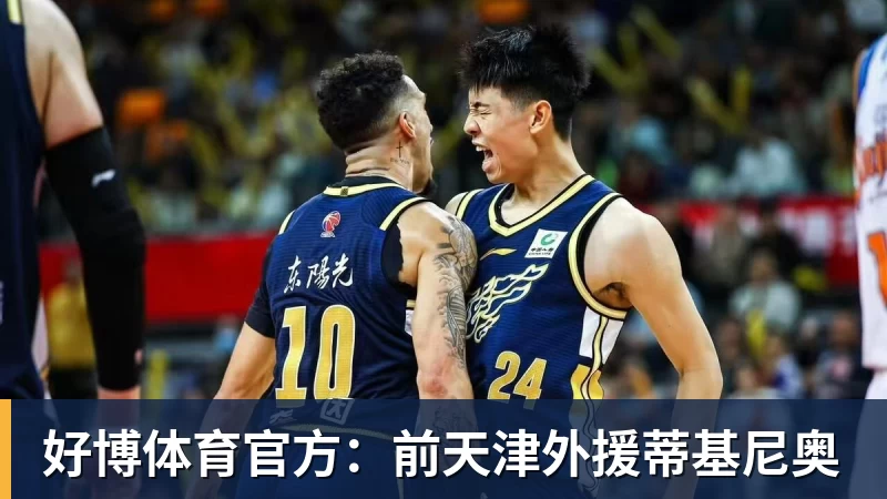 好博体育官方：前天津外援蒂基尼奥