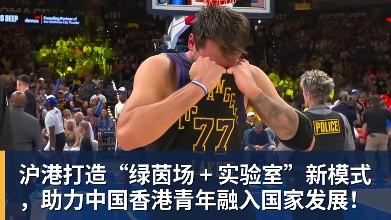 好博体育沪港打造“绿茵场 + 实验室”新模式，助力中国香港青年融入国家发展！