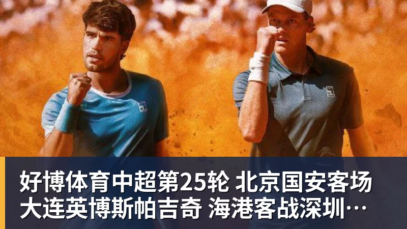 好博体育中超第25轮 北京国安客场大连英博斯帕吉奇 海港客战深圳克劳德 还能上场吗