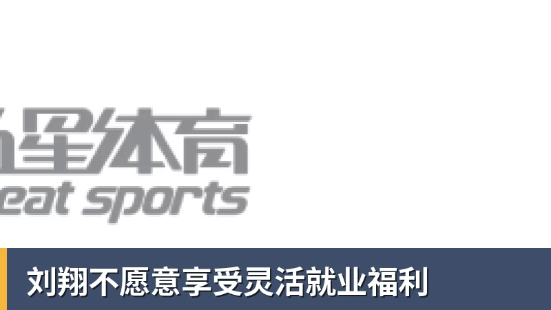 好博体育刘翔不愿意享受灵活就业福利