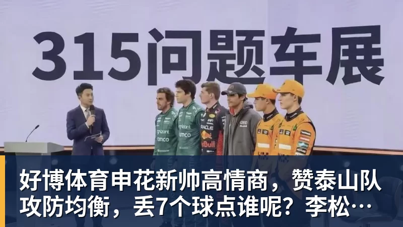 好博体育申花新帅高情商，赞泰山队攻防均衡，丢7个球点谁呢？李松益难首发
