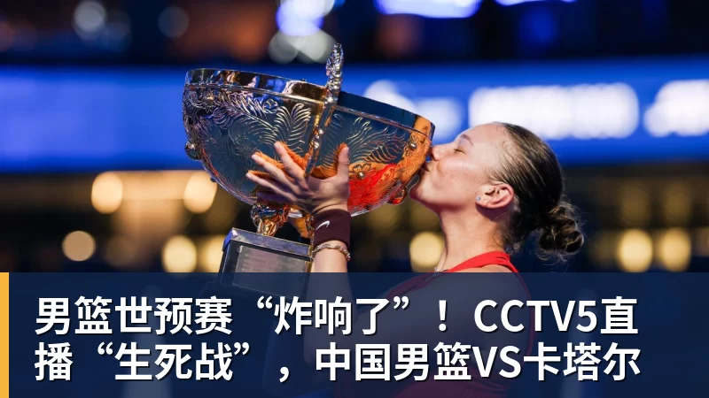 好博体育男篮世预赛“炸响了”！CCTV5直播“生死战”，中国男篮VS卡塔尔
