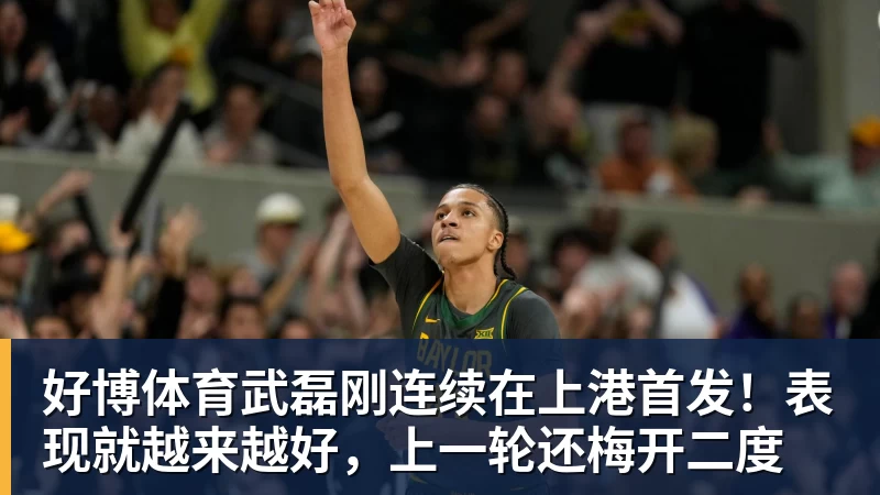 好博体育武磊刚连续在上港首发！表现就越来越好，上一轮还梅开二度